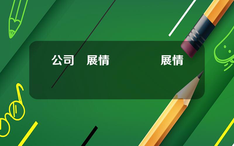 公司發展情況 業務發展情況滙報